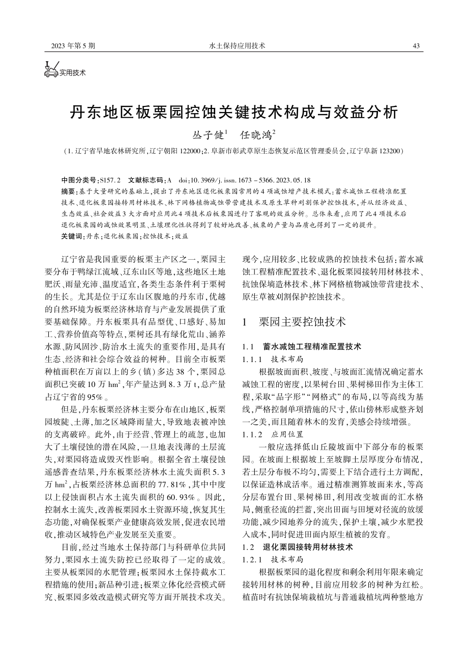 丹东地区板栗园控蚀关键技术构成与效益分析.pdf_第1页