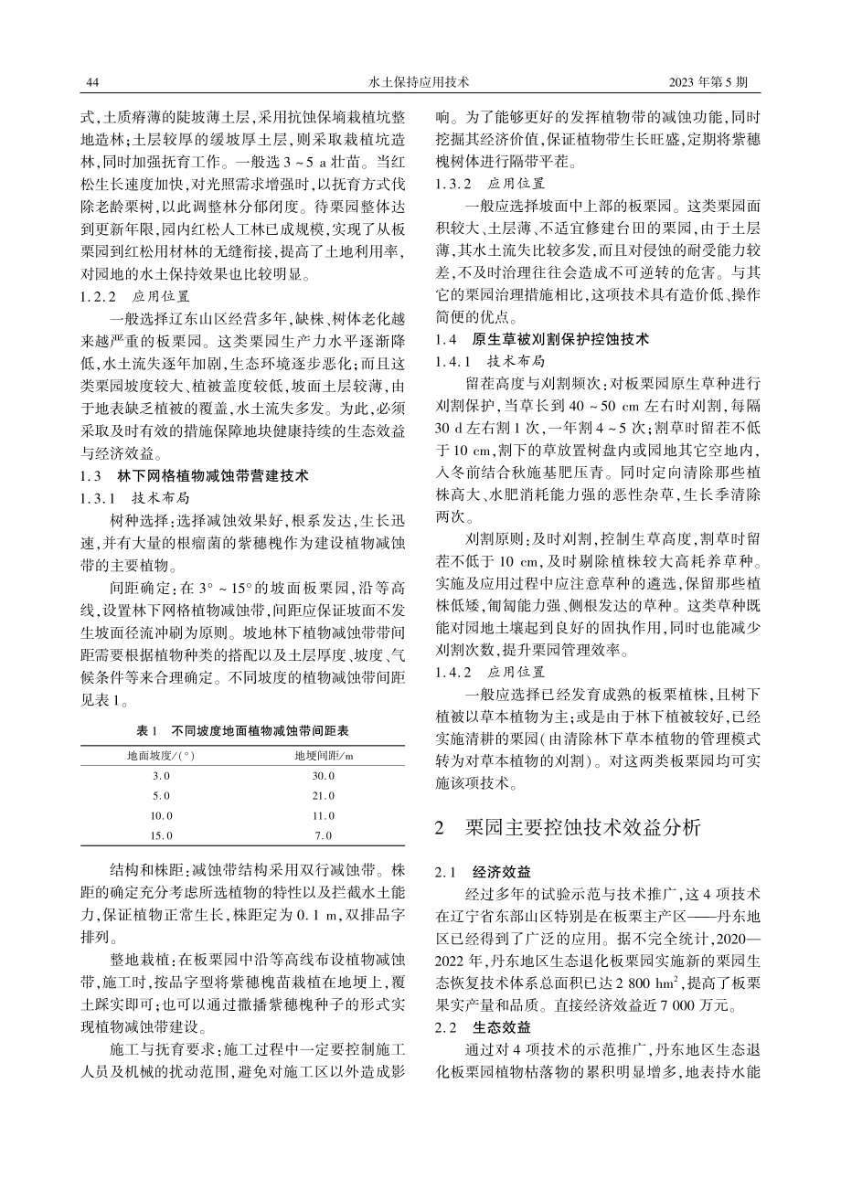 丹东地区板栗园控蚀关键技术构成与效益分析.pdf_第2页