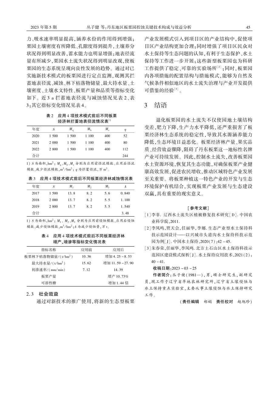 丹东地区板栗园控蚀关键技术构成与效益分析.pdf_第3页