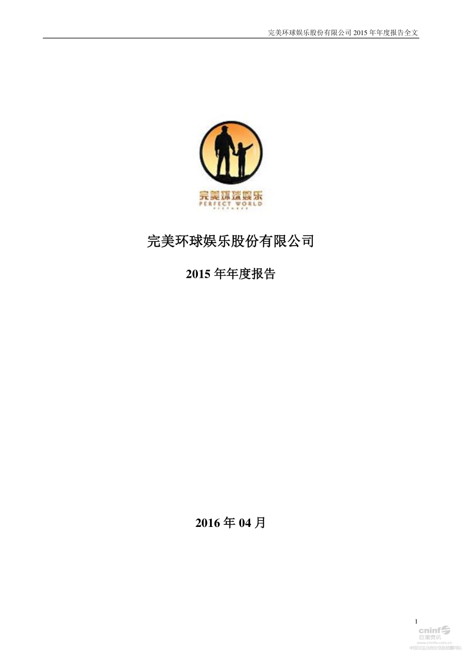 002624_2015_完美环球_2015年年度报告_2016-04-28.pdf_第1页