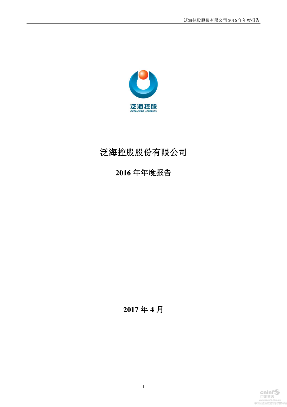 000046_2016_泛海控股_2016年年度报告_2017-04-24.pdf_第1页