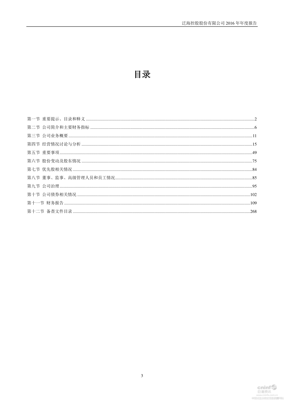 000046_2016_泛海控股_2016年年度报告_2017-04-24.pdf_第3页