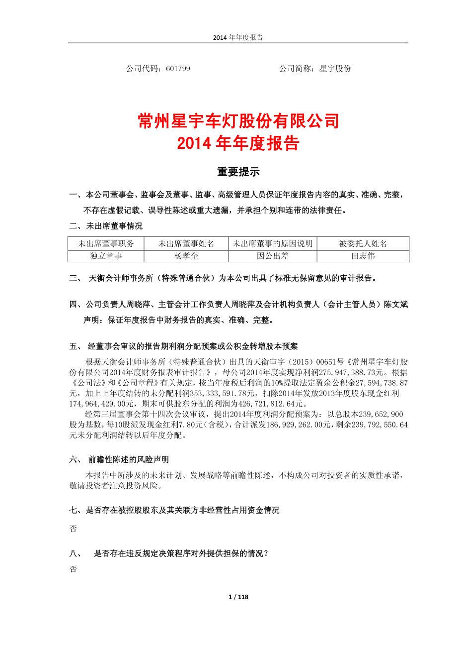 601799_2014_星宇股份_2014年年度报告_2015-04-20.pdf_第1页