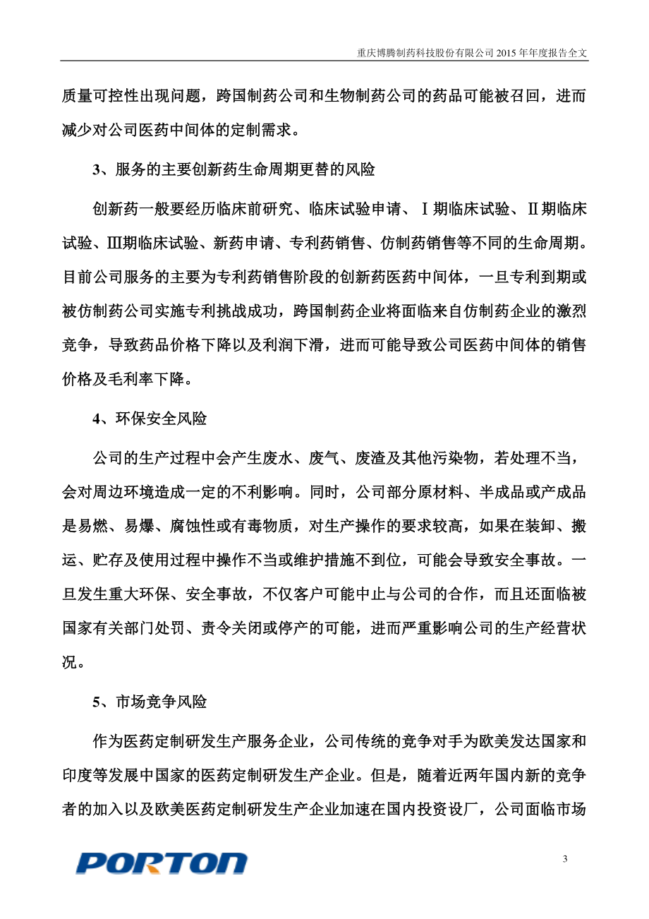 300363_2015_博腾股份_2015年年度报告_2016-02-23.pdf_第3页