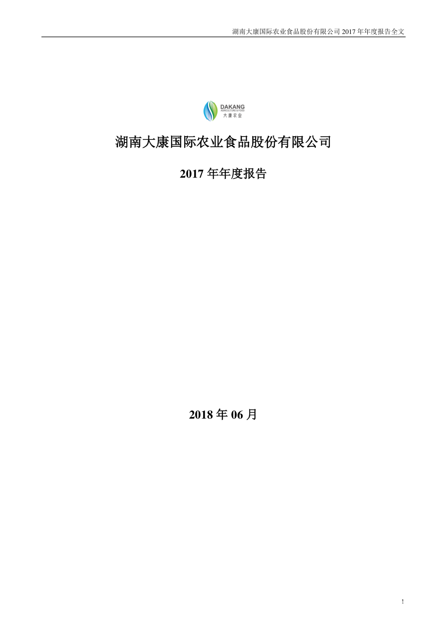 002505_2017_大康农业_2017年年度报告（更新后）_2018-06-13.pdf_第1页