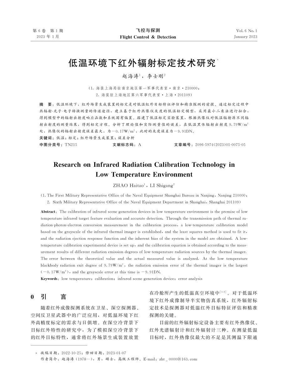 低温环境下红外辐射标定技术研究.pdf_第1页