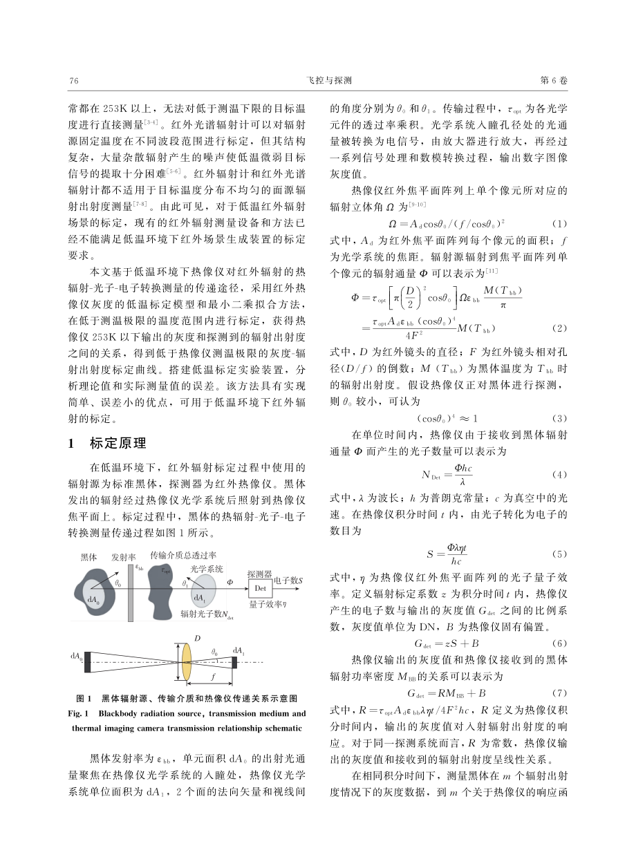 低温环境下红外辐射标定技术研究.pdf_第2页