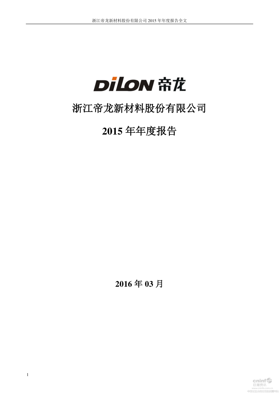 002247_2015_帝龙新材_2015年年度报告_2016-03-09.pdf_第1页