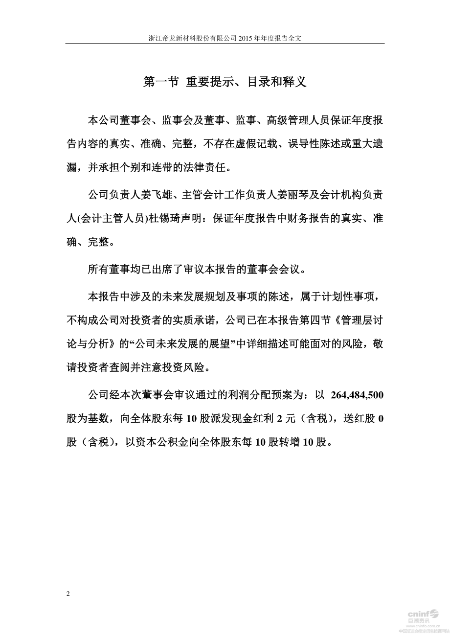 002247_2015_帝龙新材_2015年年度报告_2016-03-09.pdf_第2页