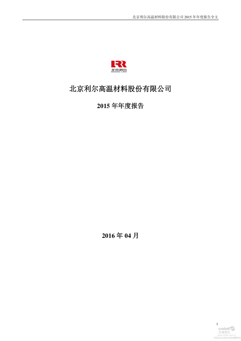 002392_2015_北京利尔_2015年年度报告_2016-04-26.pdf_第1页