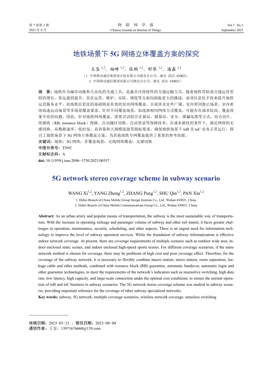 地铁场景下5G网络立体覆盖方案的探究.pdf_第1页