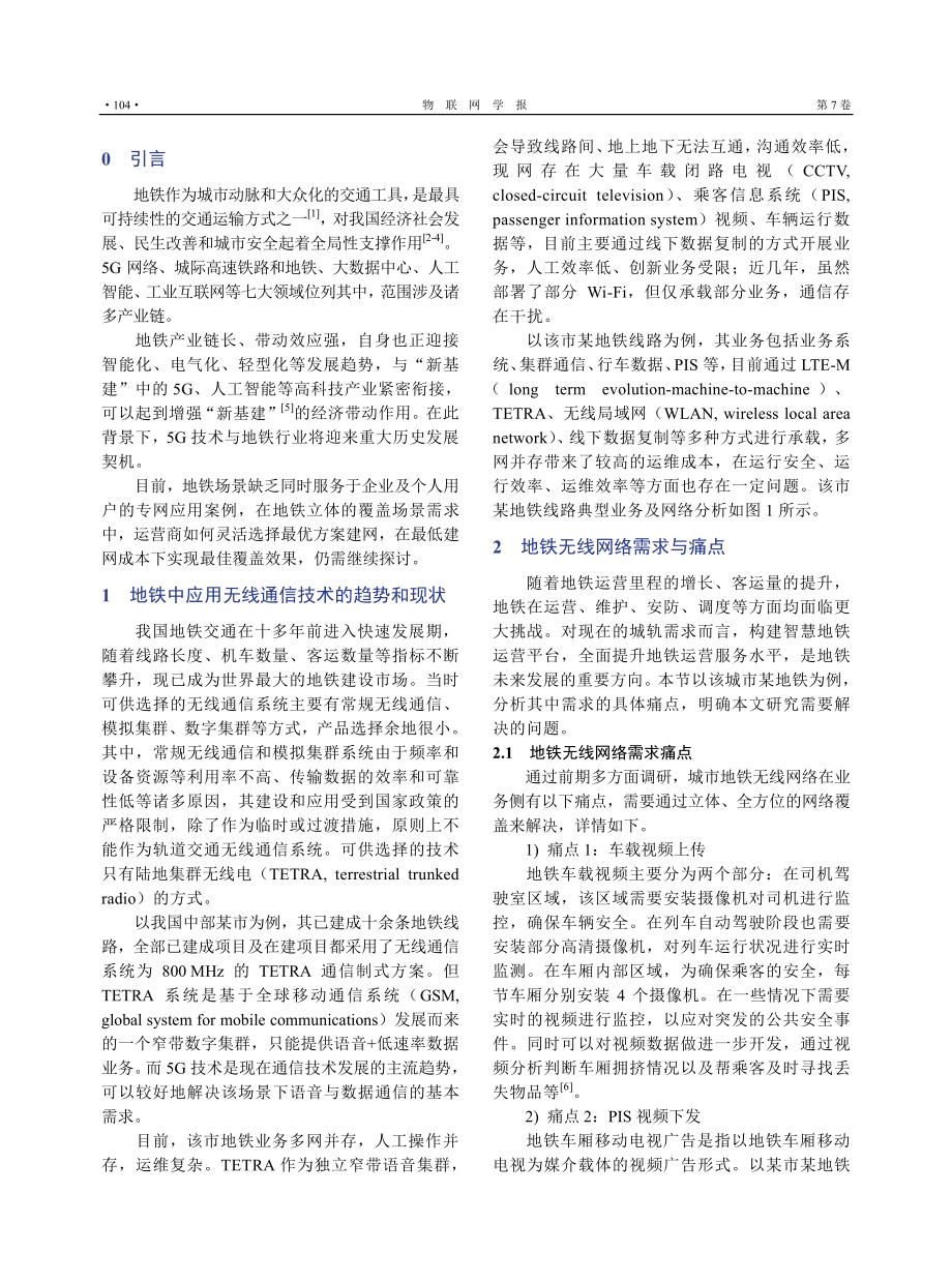 地铁场景下5G网络立体覆盖方案的探究.pdf_第2页