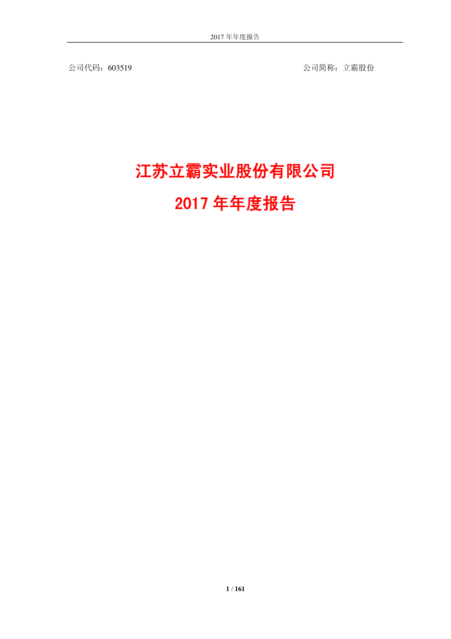 603519_2017_立霸股份_2017年年度报告_2018-04-27.pdf_第1页