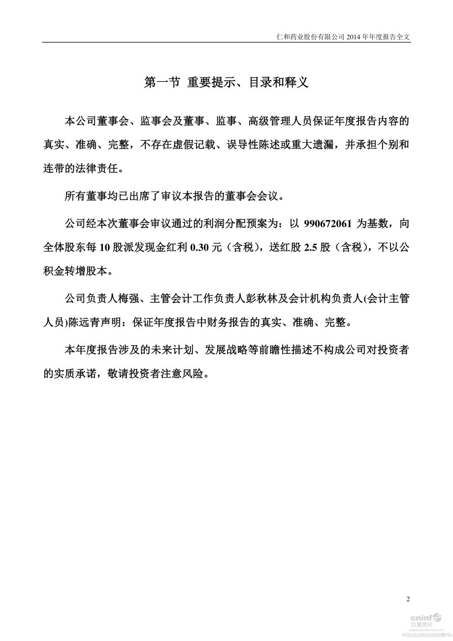 000650_2014_仁和药业_2014年年度报告_2015-04-24.pdf_第2页