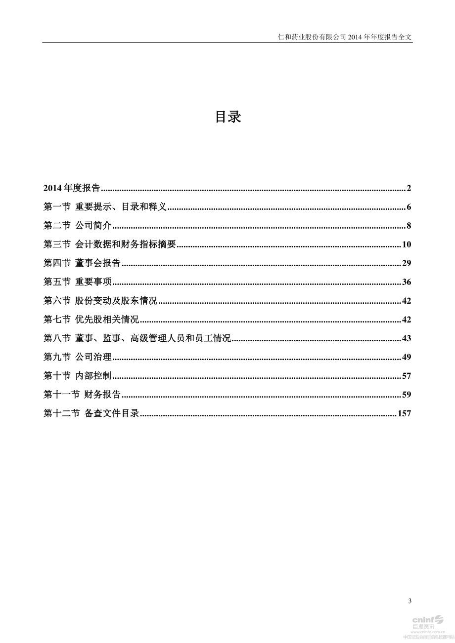 000650_2014_仁和药业_2014年年度报告_2015-04-24.pdf_第3页