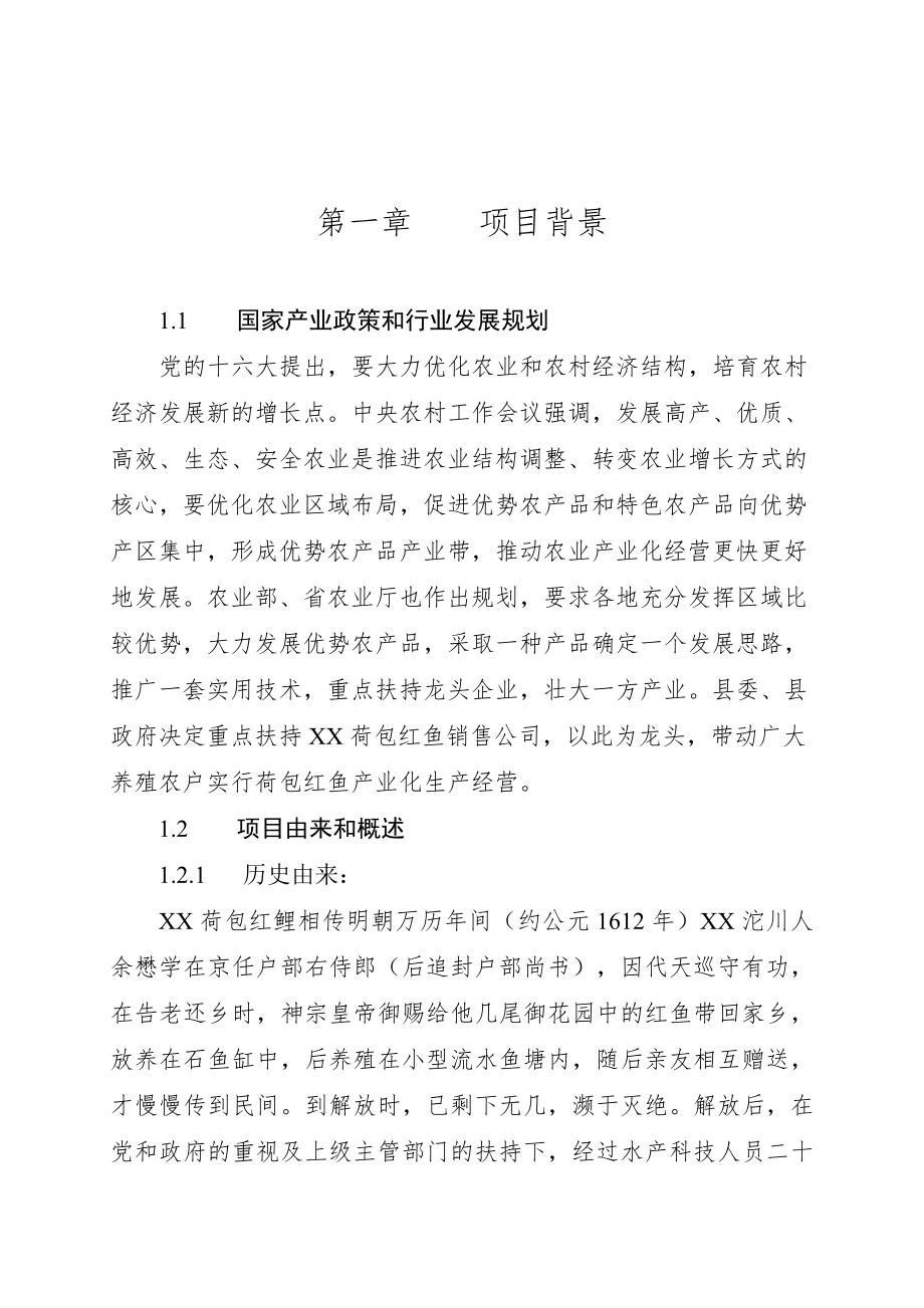 XX县红鲤鱼产业化经营项目可行性研究报告.doc_第2页