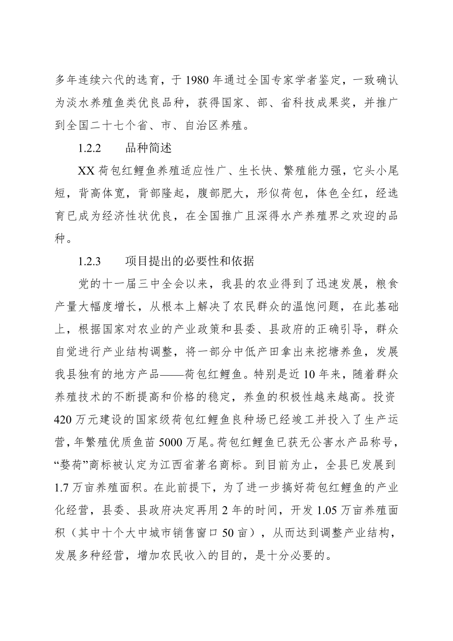 XX县红鲤鱼产业化经营项目可行性研究报告.doc_第3页