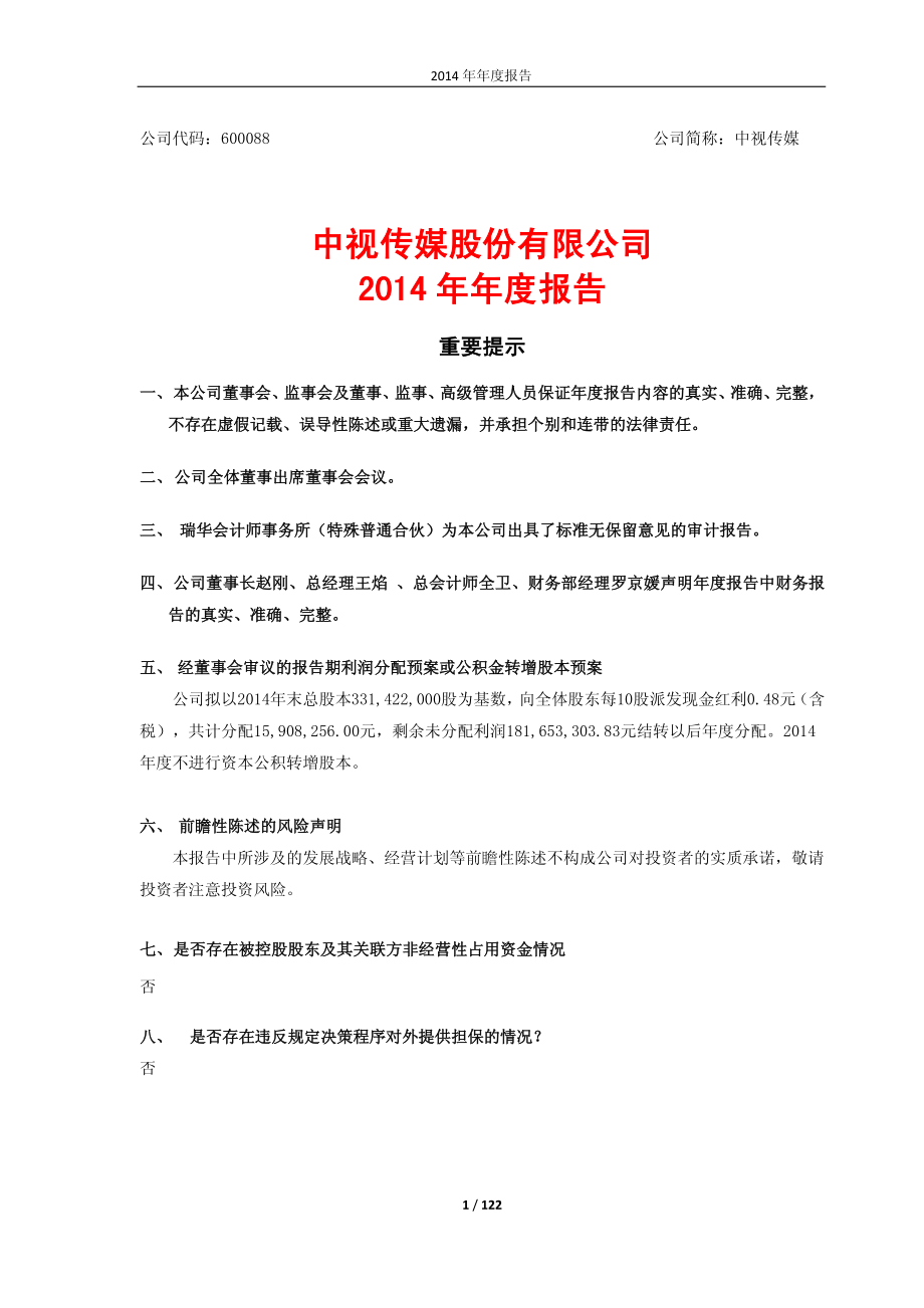 600088_2014_中视传媒_2014年年度报告_2015-04-27.pdf_第1页