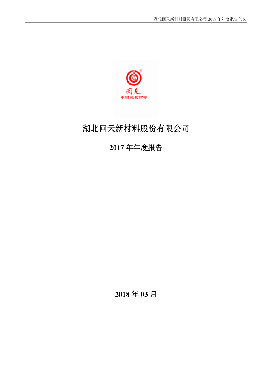 300041_2017_回天新材_2017年年度报告（更新后）_2018-05-08.pdf_第1页