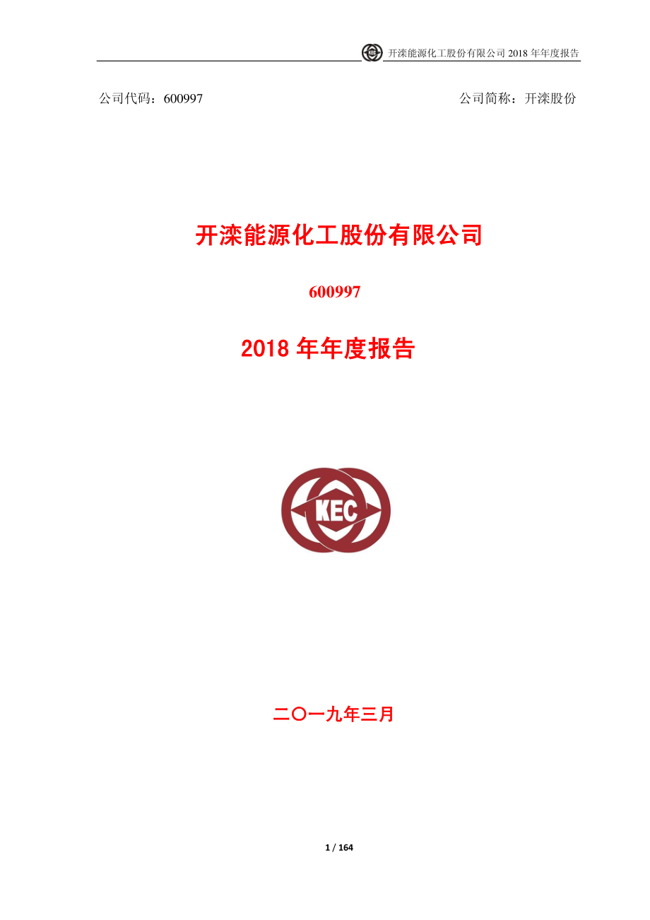 600997_2018_开滦股份_2018年年度报告_2019-03-29.pdf_第1页