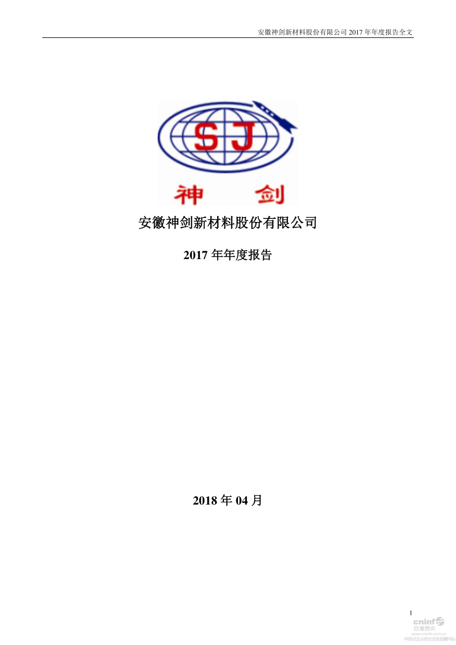 002361_2017_神剑股份_2017年年度报告_2018-04-10.pdf_第1页