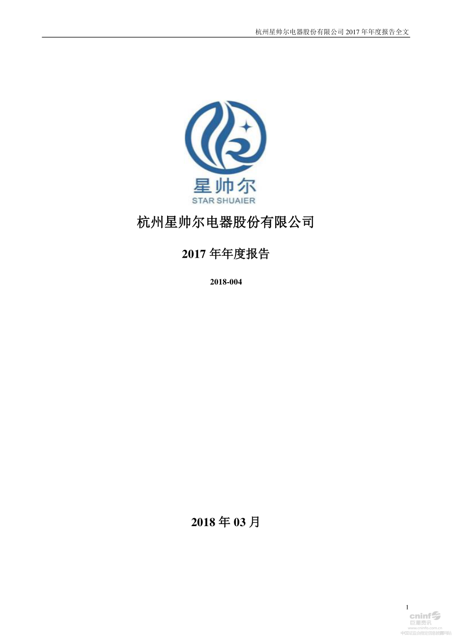 002860_2017_星帅尔_2017年年度报告_2018-03-28.pdf_第1页