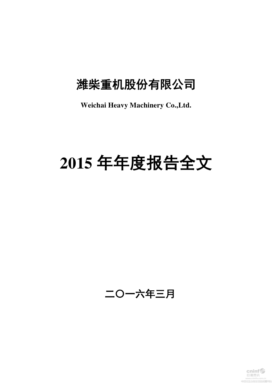 000880_2015_潍柴重机_2015年年度报告_2016-03-30.pdf_第1页