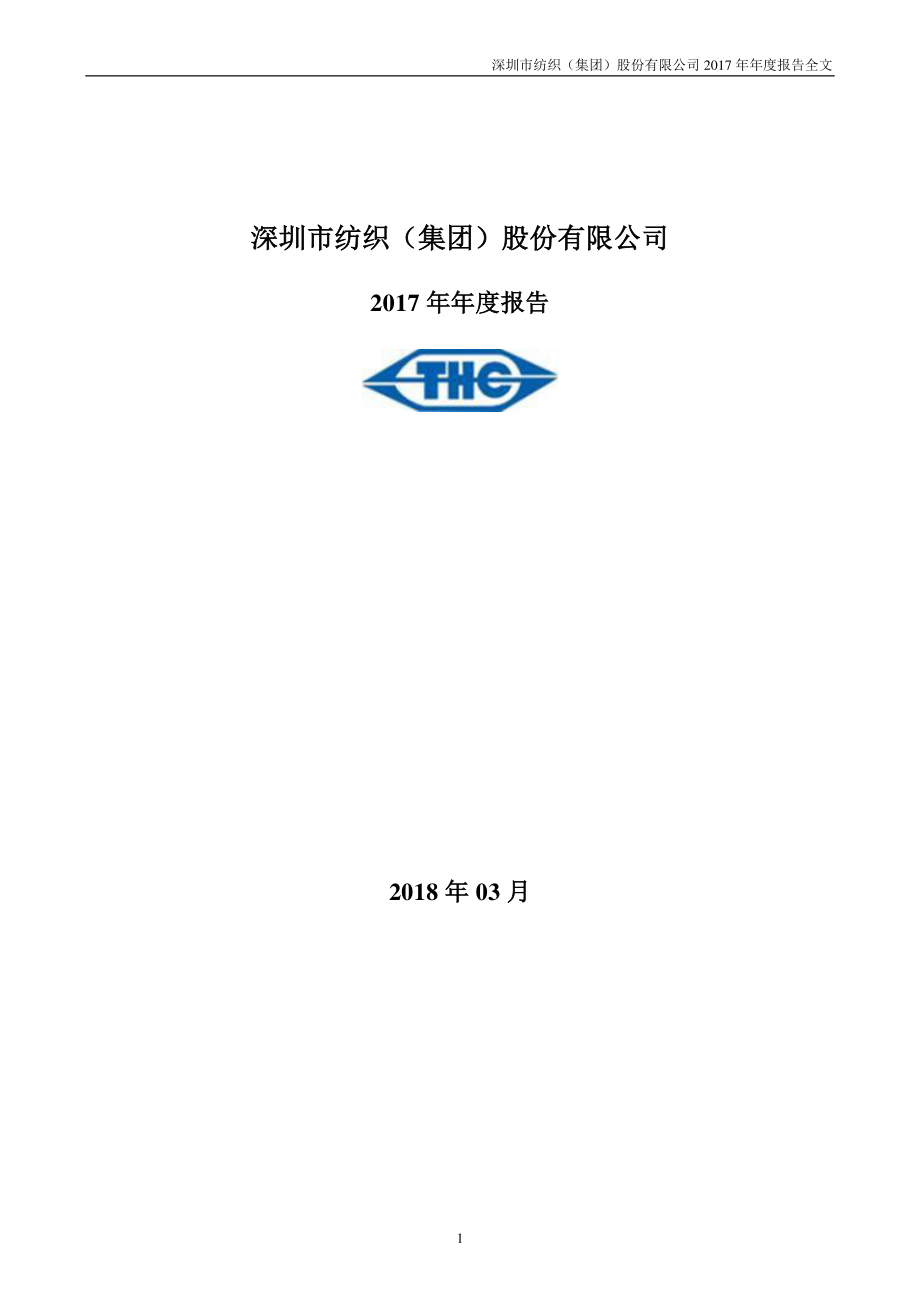 000045_2017_深纺织A_2017年年度报告_2018-03-28.pdf_第1页