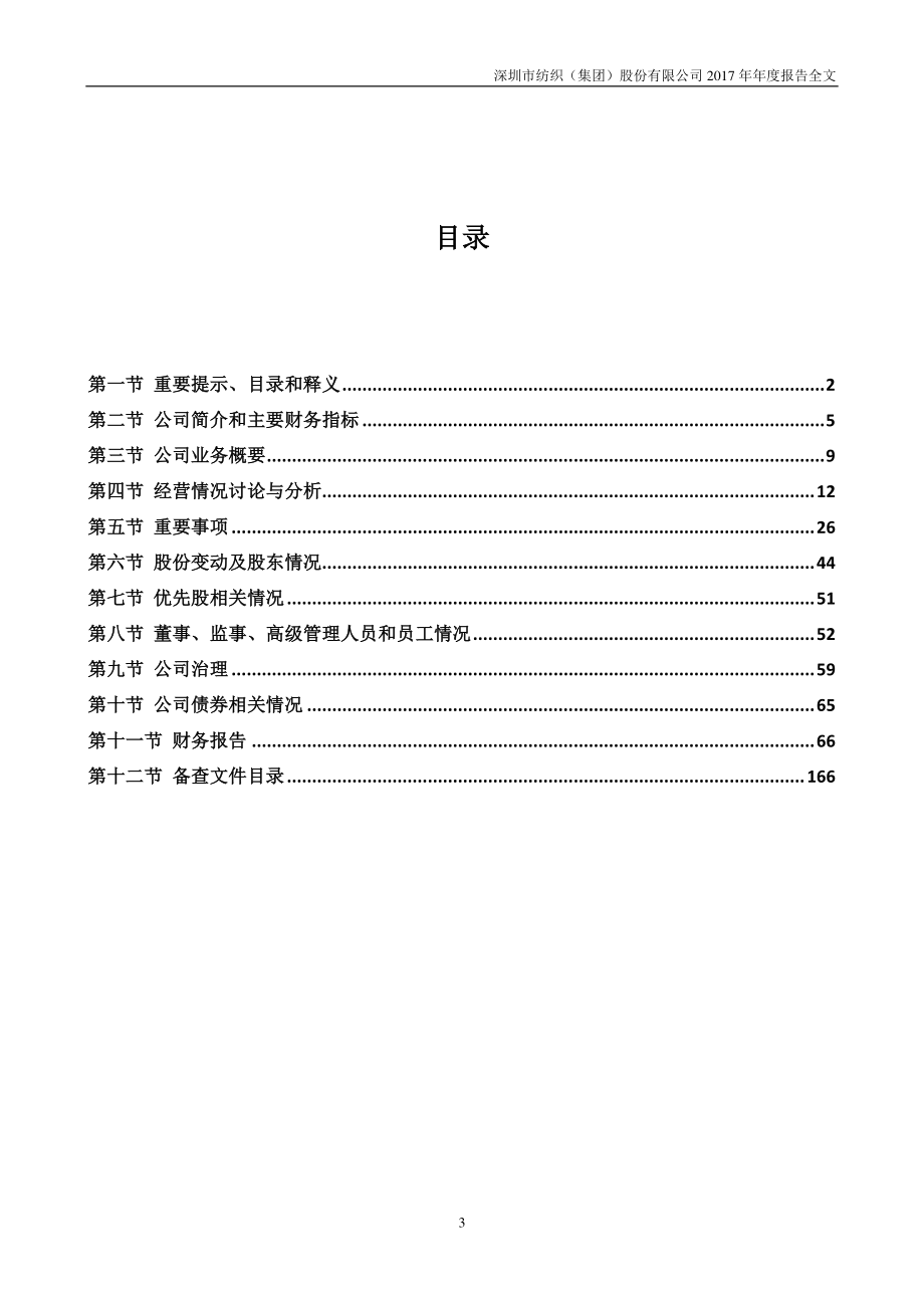 000045_2017_深纺织A_2017年年度报告_2018-03-28.pdf_第3页