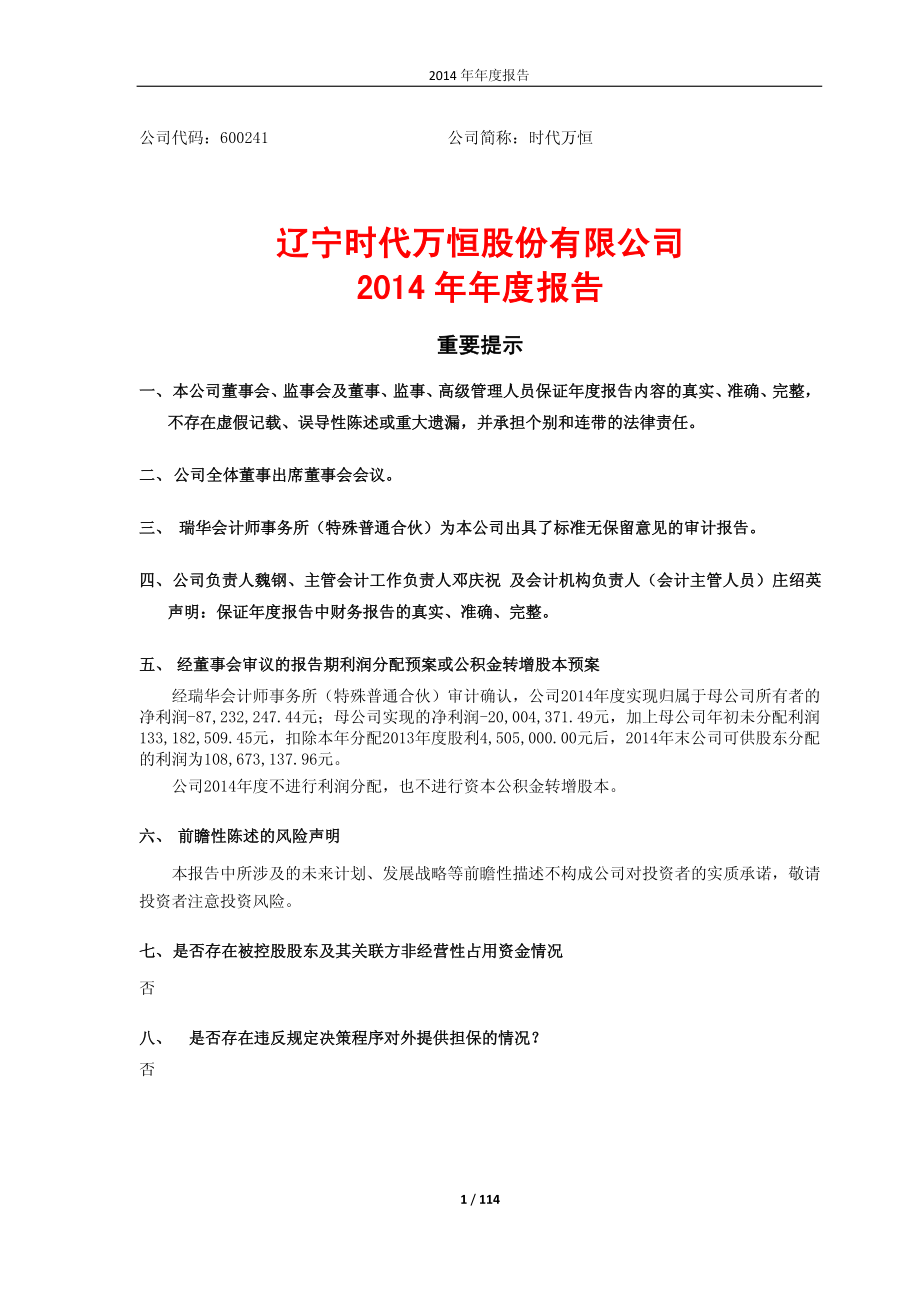 600241_2014_时代万恒_2014年年度报告_2015-04-17.pdf_第1页