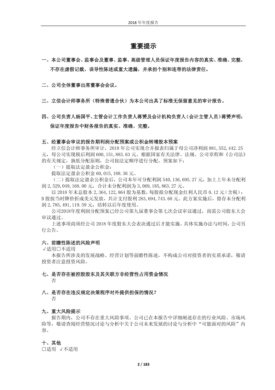 600611_2018_大众交通_2018年年度报告_2019-03-29.pdf_第2页