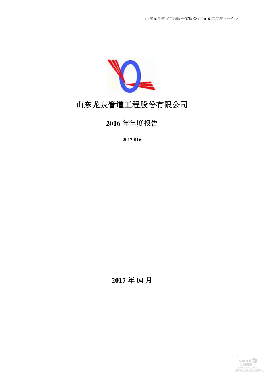 002671_2016_龙泉股份_2016年年度报告_2017-04-25.pdf_第1页