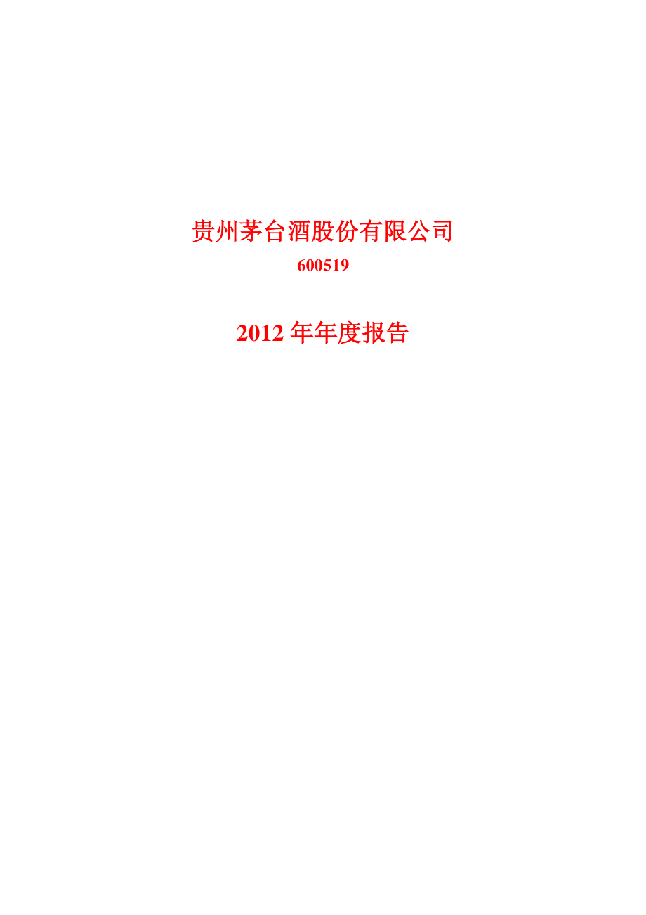 600519_2012_贵州茅台_2012年年度报告_2013-03-28.pdf_第1页