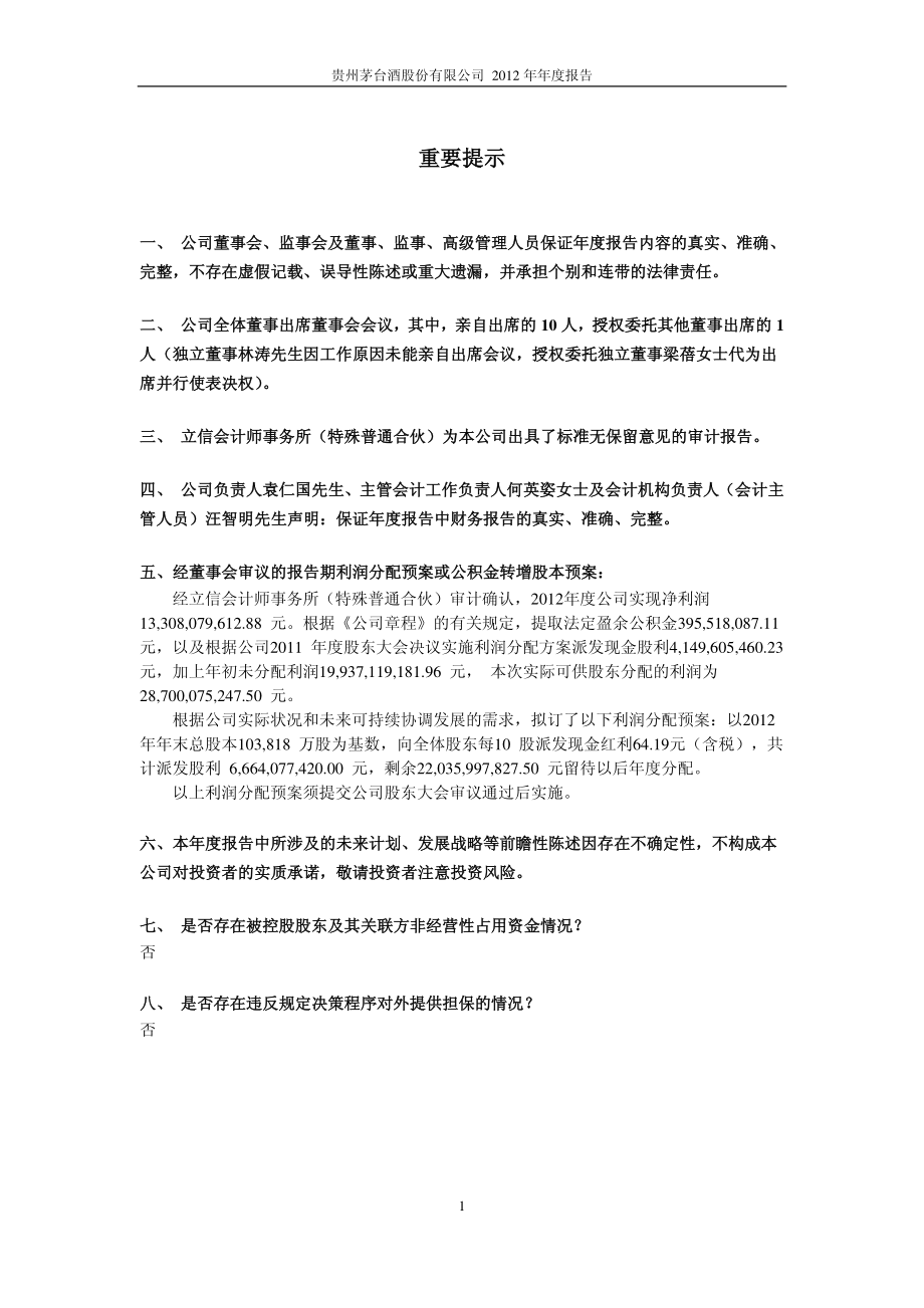 600519_2012_贵州茅台_2012年年度报告_2013-03-28.pdf_第2页