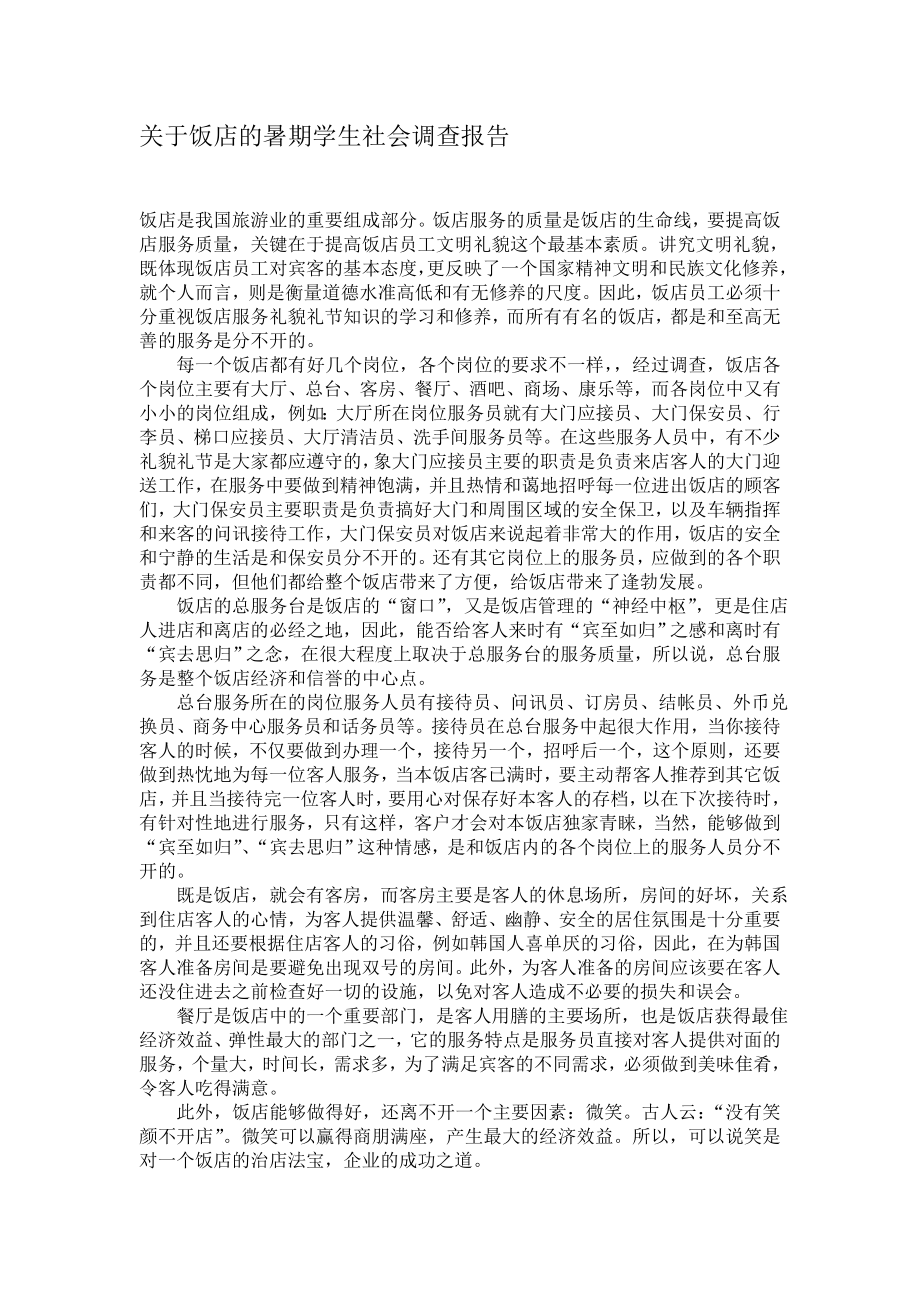 关于饭店的暑期学生社会调查报告.doc_第1页