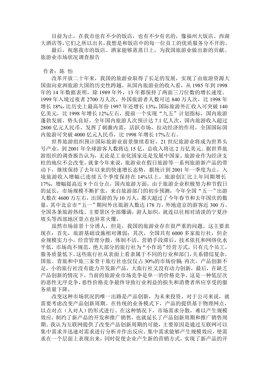 关于饭店的暑期学生社会调查报告.doc_第2页