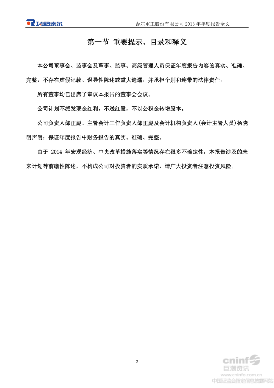 002347_2013_泰尔重工_2013年年度报告_2014-04-11.pdf_第2页