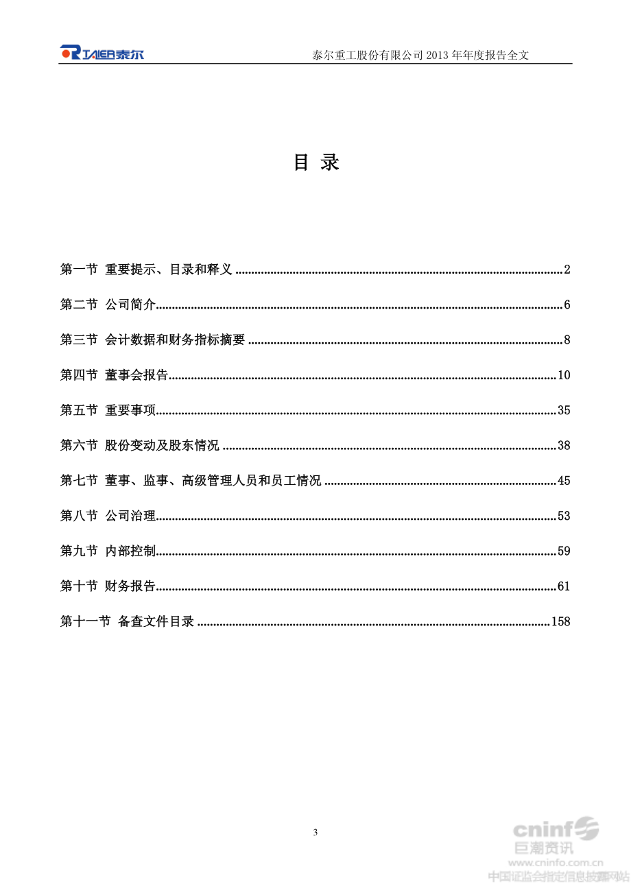 002347_2013_泰尔重工_2013年年度报告_2014-04-11.pdf_第3页