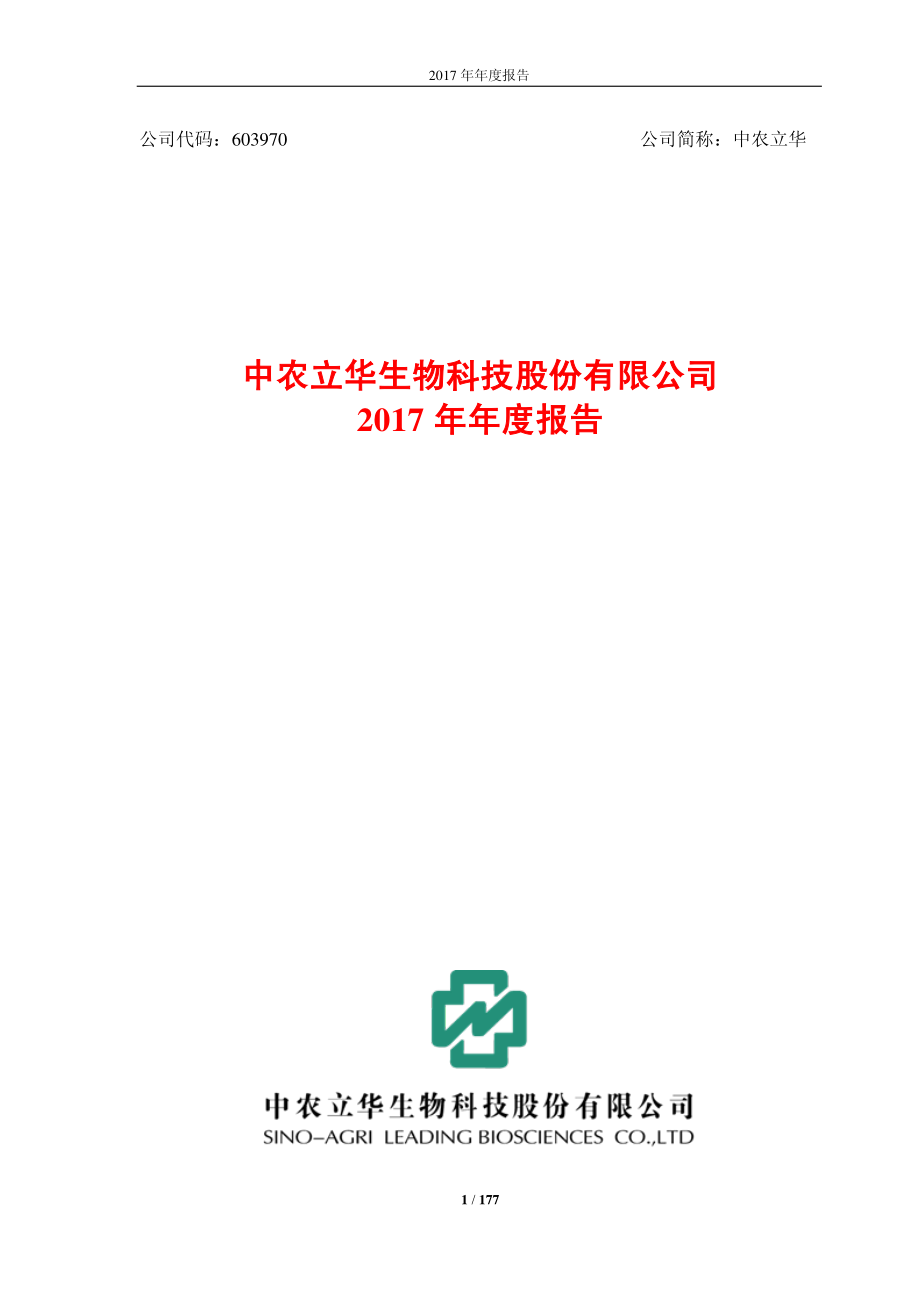 603970_2017_中农立华_2017年年度报告_2018-04-23.pdf_第1页