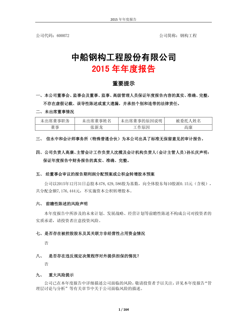 600072_2015_钢构工程_2015年年度报告_2016-03-28.pdf_第1页