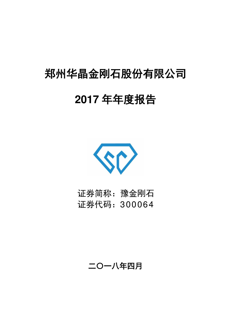 300064_2017_豫金刚石_2017年年度报告_2018-04-12.pdf_第1页