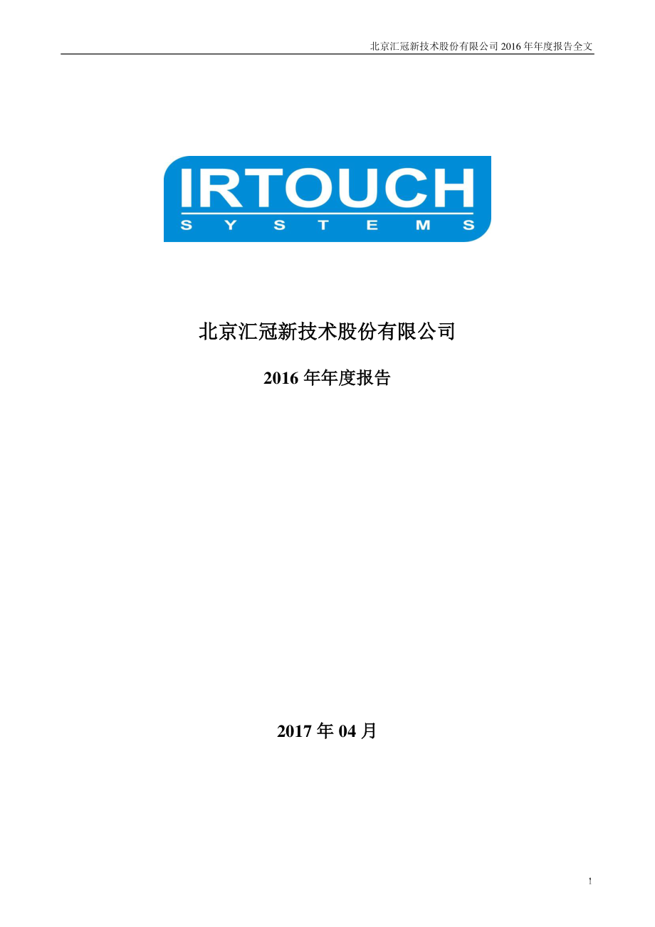 300282_2016_汇冠股份_2016年年度报告_2017-04-06.pdf_第1页