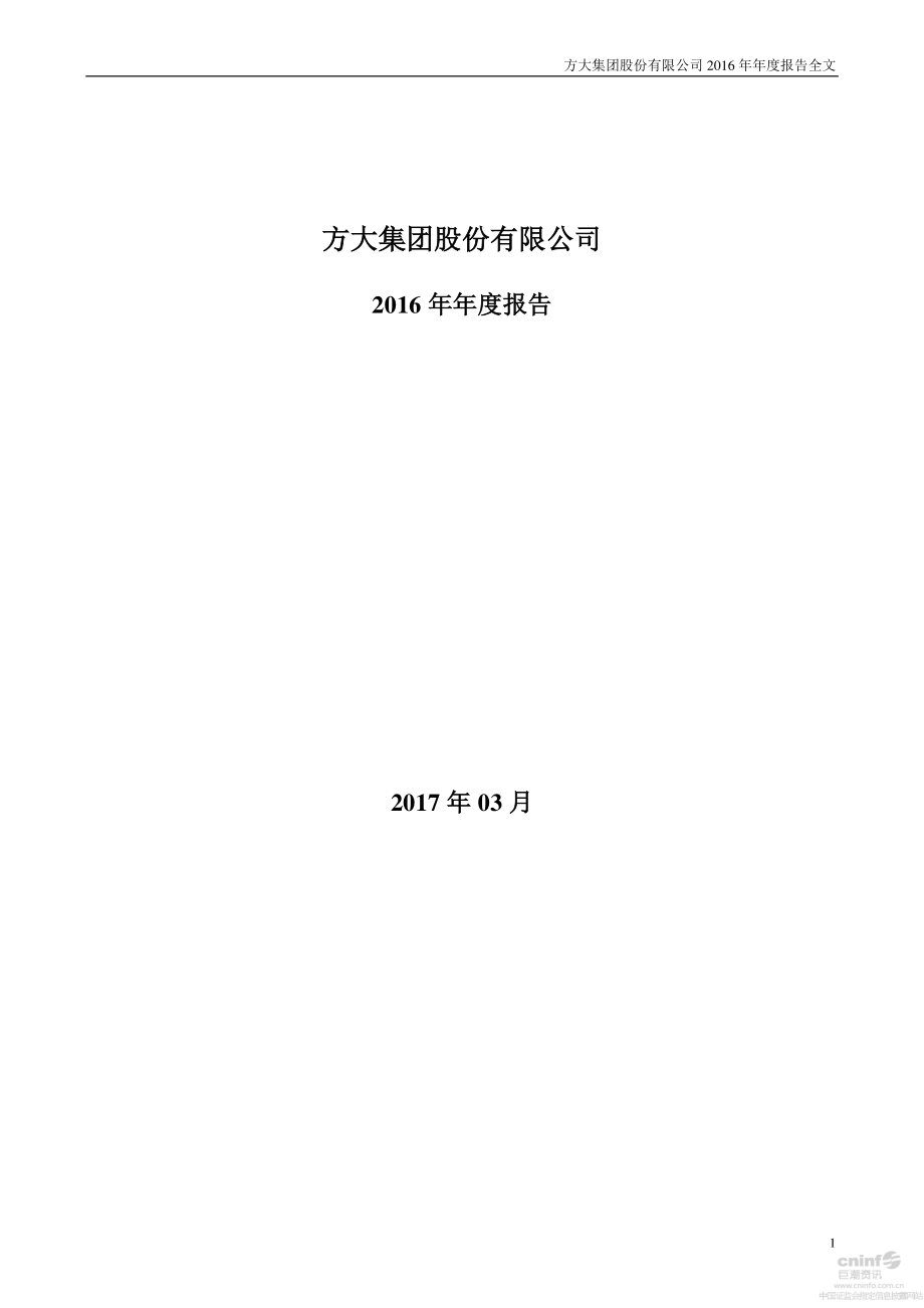 000055_2016_方大集团_2016年年度报告（更新后）_2017-04-24.pdf_第1页