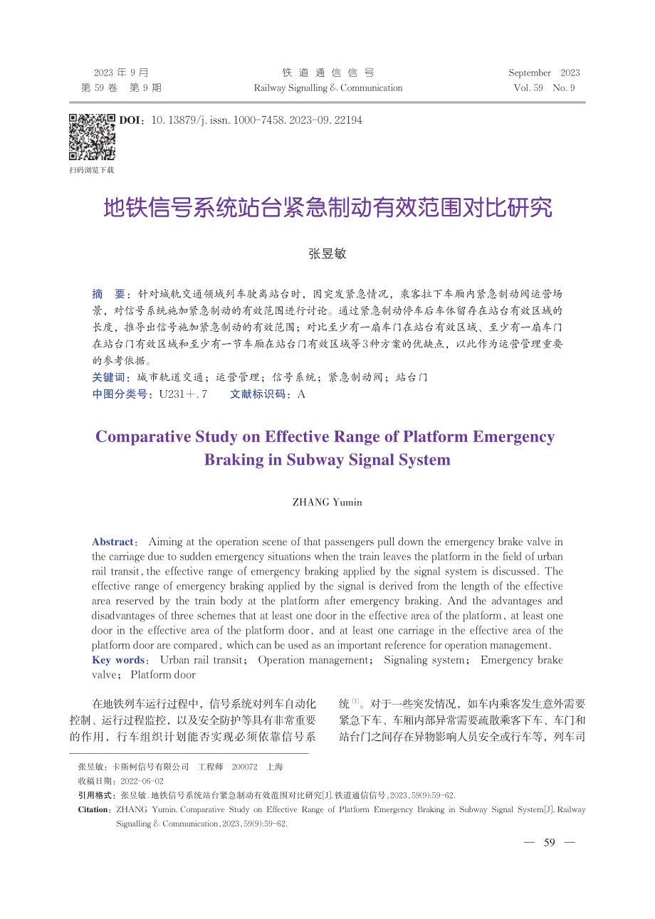 地铁信号系统站台紧急制动有效范围对比研究.pdf_第1页