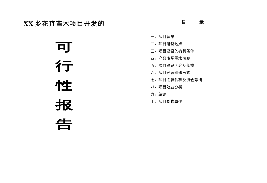 XX花卉苗木项目开发的可行性报告.doc_第1页