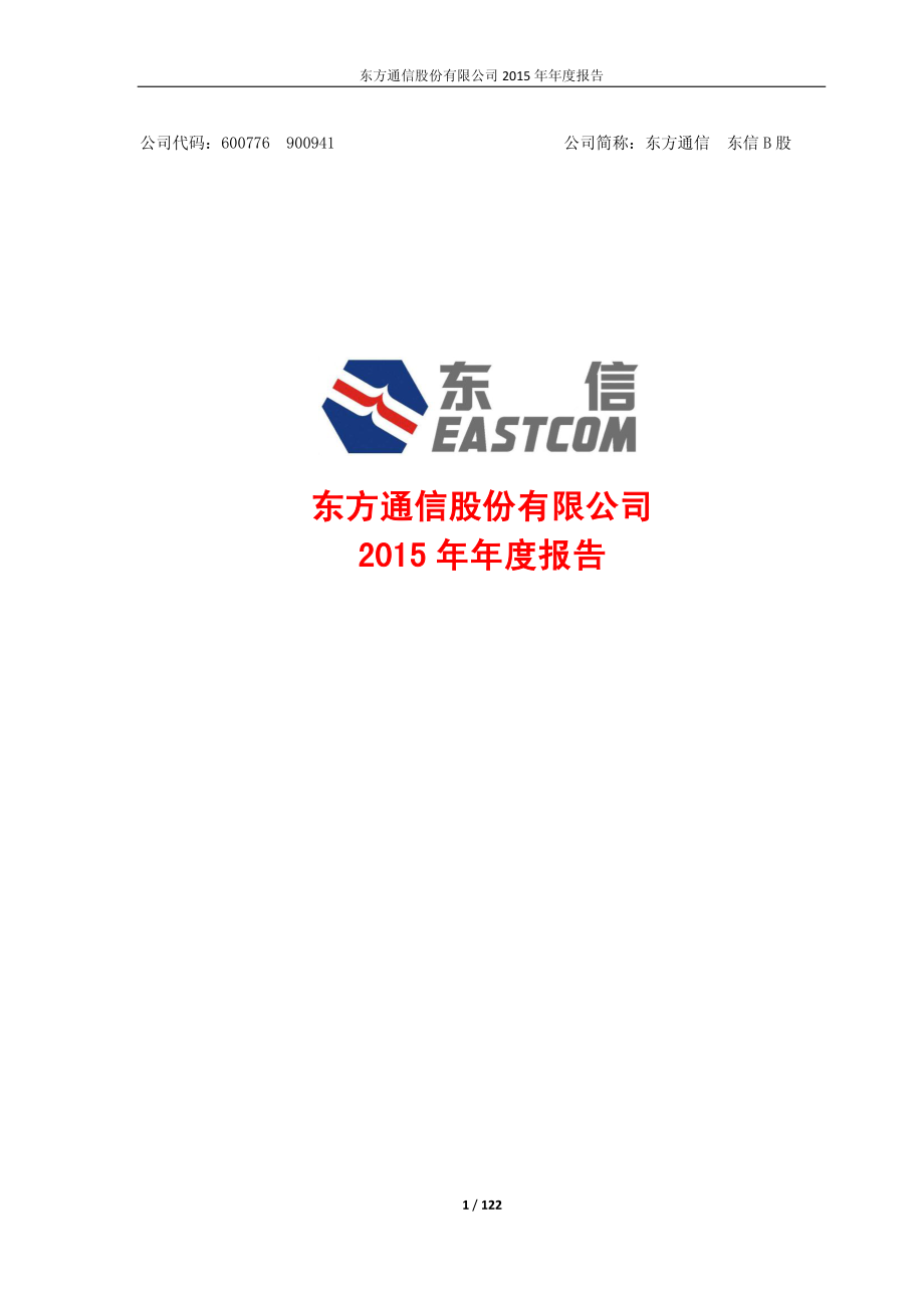 600776_2015_东方通信_2015年年度报告_2016-04-18.pdf_第1页