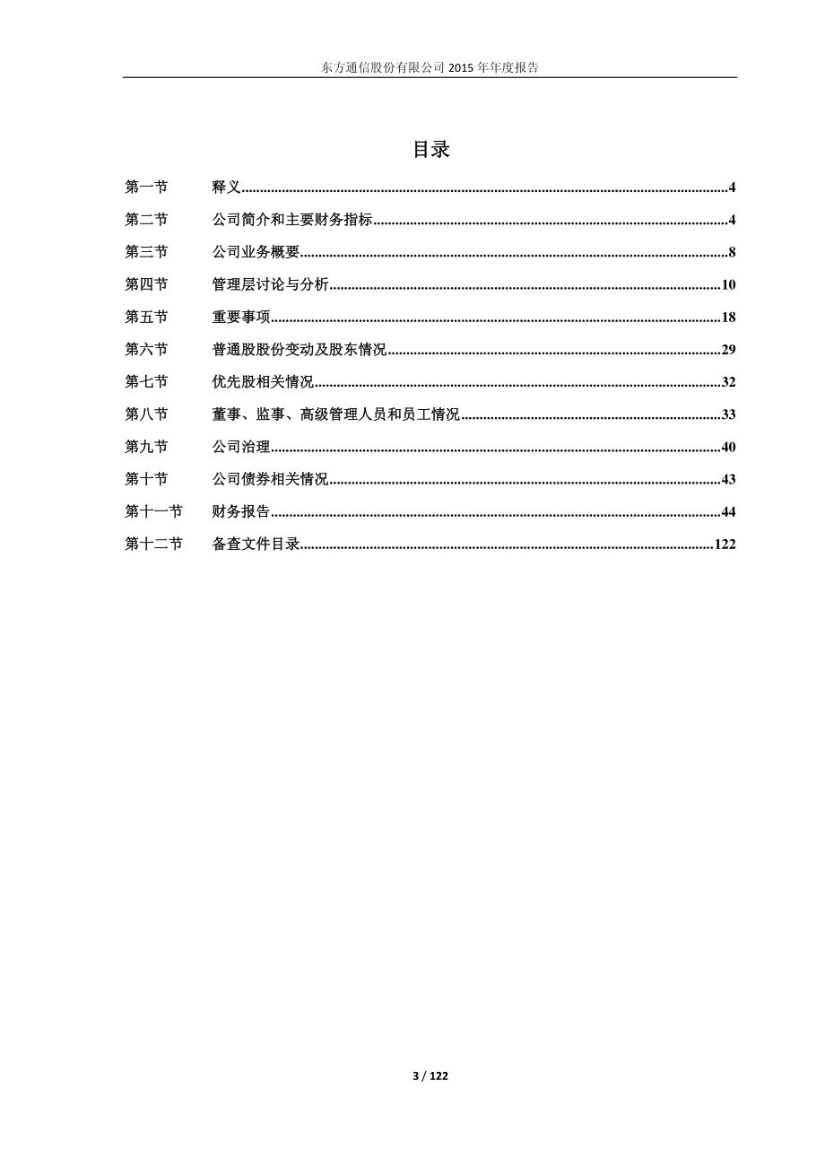 600776_2015_东方通信_2015年年度报告_2016-04-18.pdf_第3页