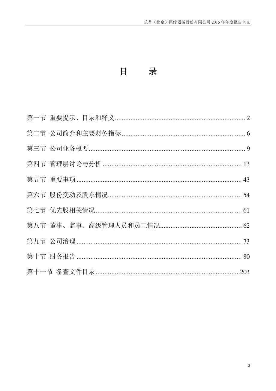 300003_2015_乐普医疗_2015年年度报告_2016-03-30.pdf_第3页