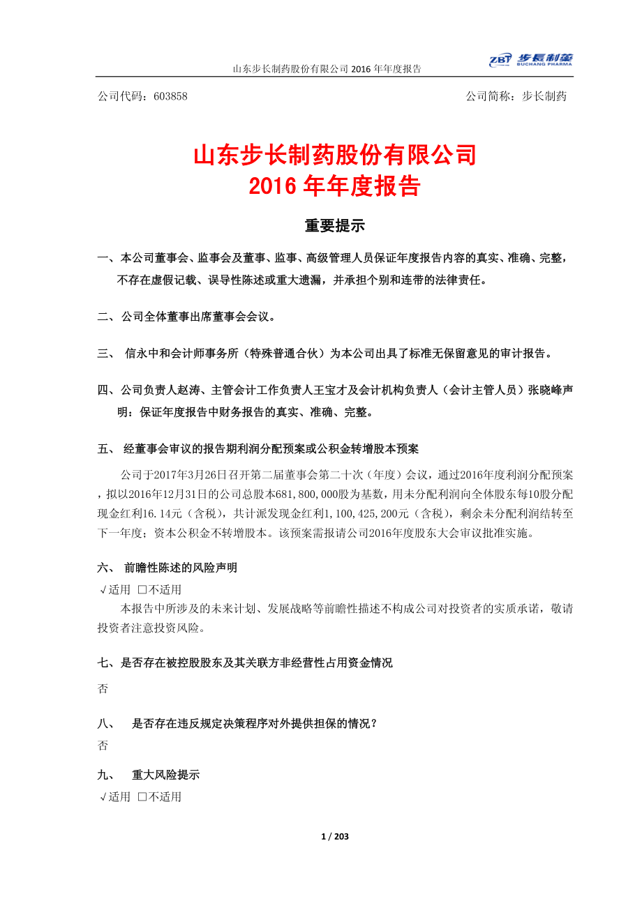 603858_2016_步长制药_2016年年度报告(修订版)_2017-04-21.pdf_第1页