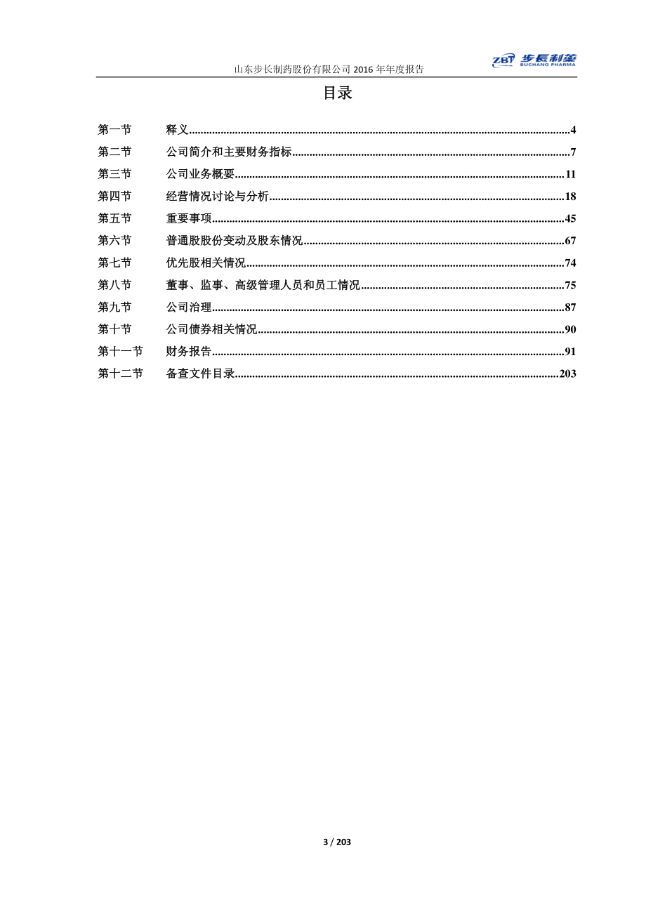 603858_2016_步长制药_2016年年度报告(修订版)_2017-04-21.pdf_第3页